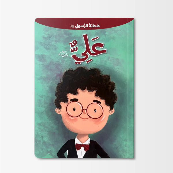 صحابة الرسول ﷺ - علي رضي الله عنه