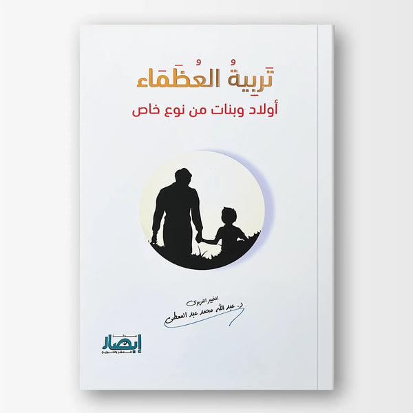 تربية العظماء - أولاد وبنات من نوع خاص