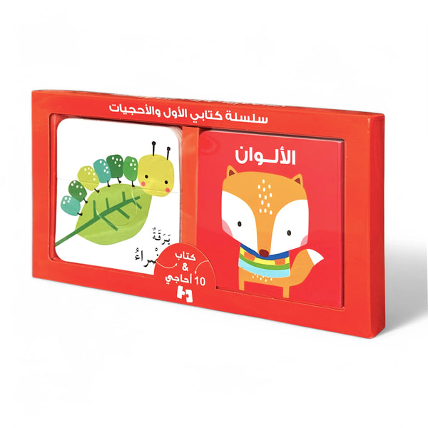 سلسلة كتابي الأول والأحجيات - الألوان