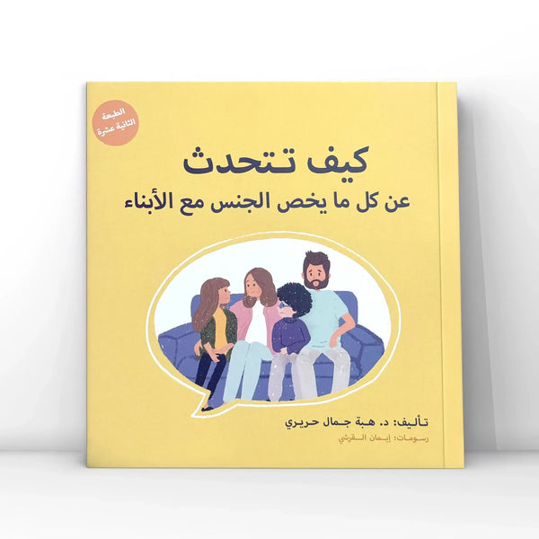 كيف تتحدث عن كل ما يخص الجنس مع الأبناء