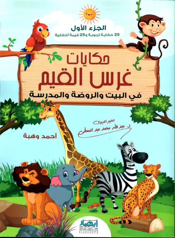 حكايات غرس القيم