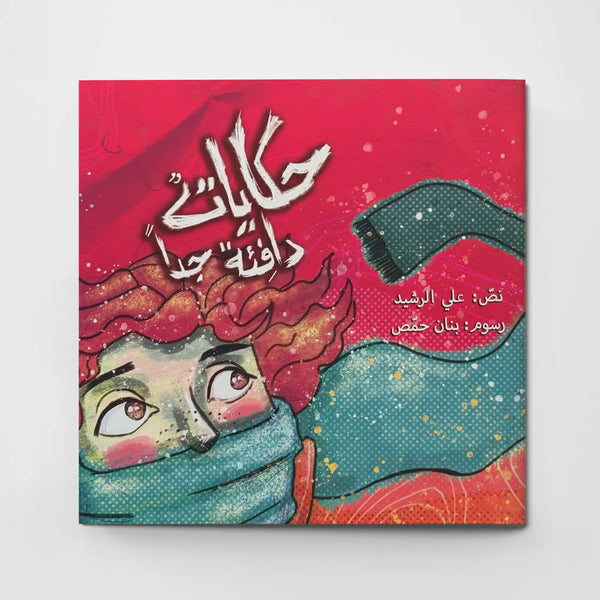 حكاياتٌ دافئةٌ جداً