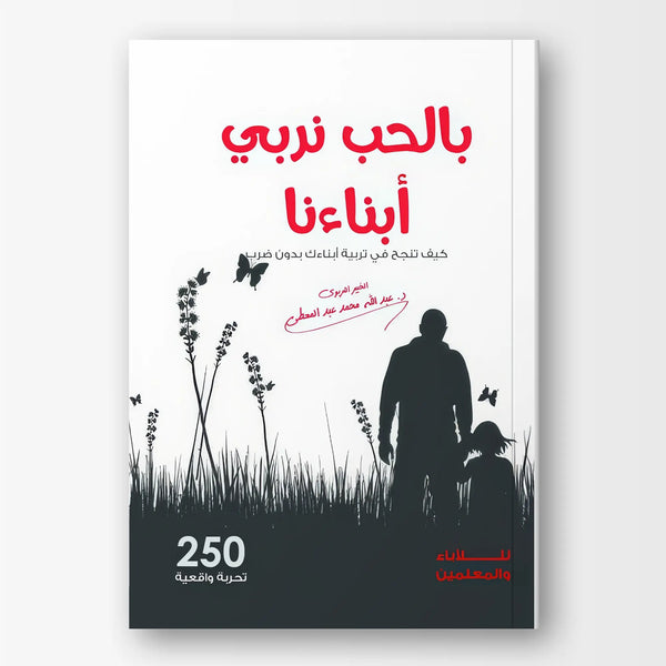 بالحب نربي أبناءنا