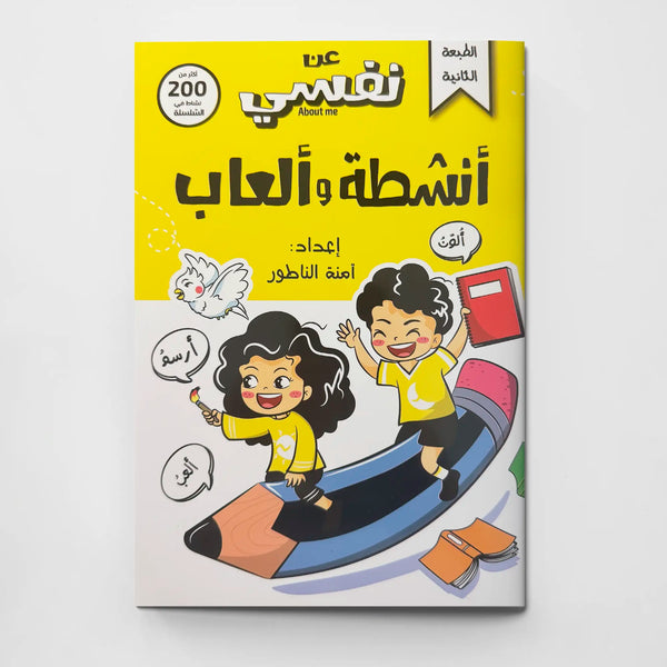 أنشطة وألعاب الطفل المسلم – عن نفسي