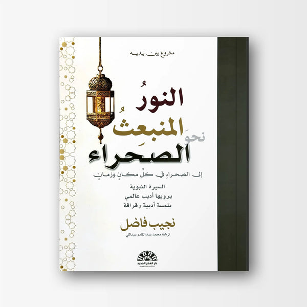 النور المنبعث نحو الصحراء