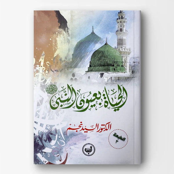 الحياة بعيون النبي ﷺ