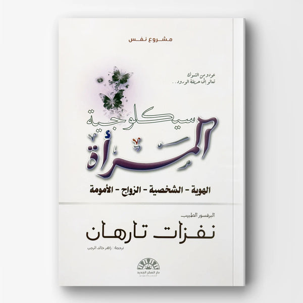 سيكولوجية المرأة