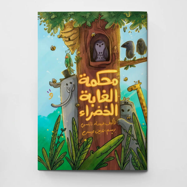 محكمة الغابة الخضراء