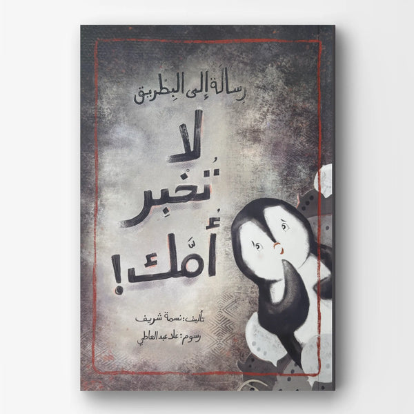 رسالة إلى البطريق لا تخبر أمك