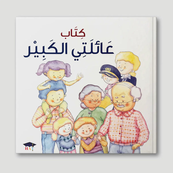 كتاب عائلتي الكبير