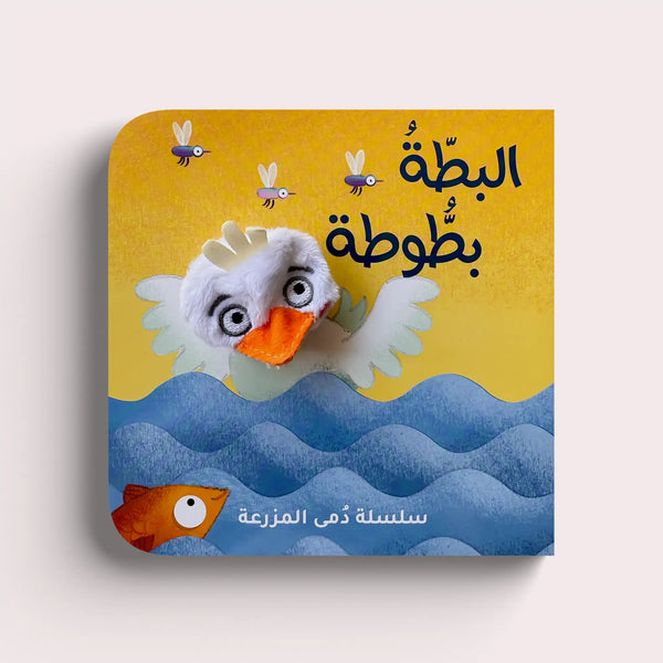 سلسلة دمى المزرعة – البطة بطوطة