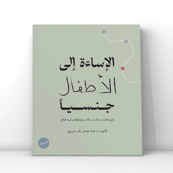 الإساءة إلى الأطفال جنسياً