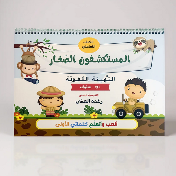 المستكشفون الصغار – الكتاب التفاعلي ألعب وأتعلّم كلماتي الأولى