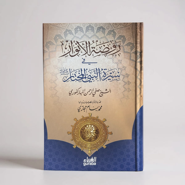 روضة الأنوار في سيرة النبي المختار ﷺ