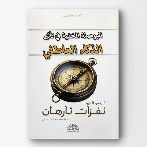 البوصلة الخفية في تأثير الذكاء العاطفي