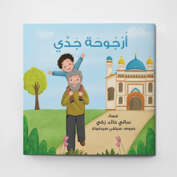 أرجوحة جدي