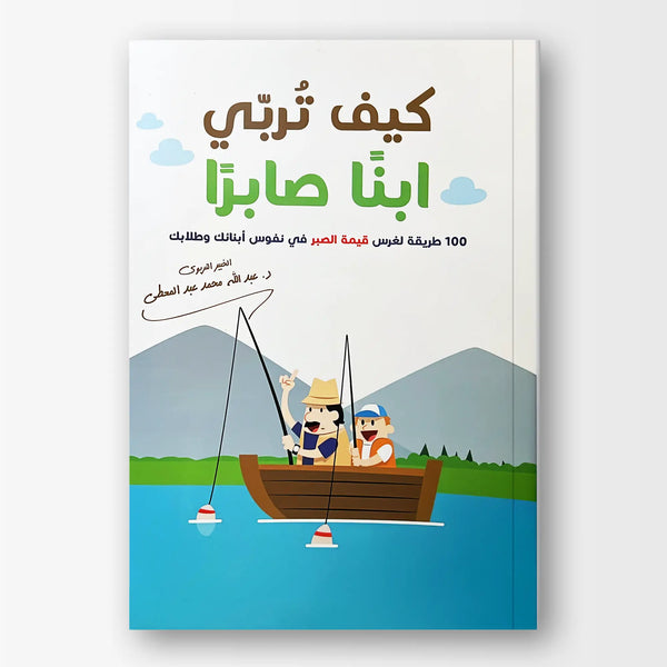 كيف تربي ابنا صابرا
