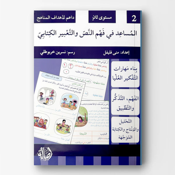 المساعد في فهم النص والتعبير الكتابيّ - المستوى الثاني