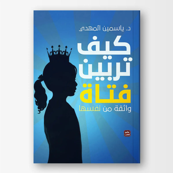 كيف تربين فتاة واثقة من نفسها؟