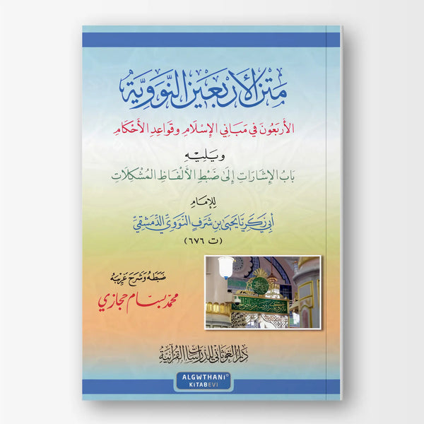 متن الأربعين النووية للإمام النووي