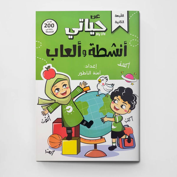 أنشطة وألعاب الطفل المسلم – عن حياتي