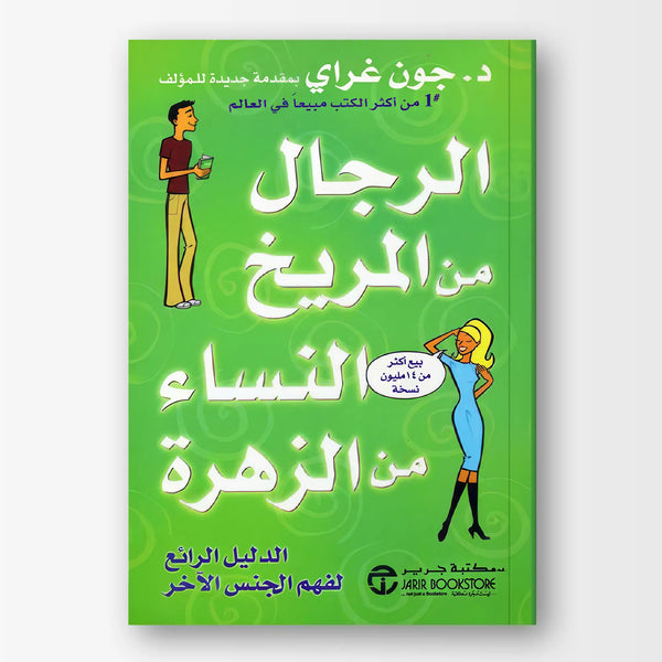 الرجال من المريخ النساء من الزهرة