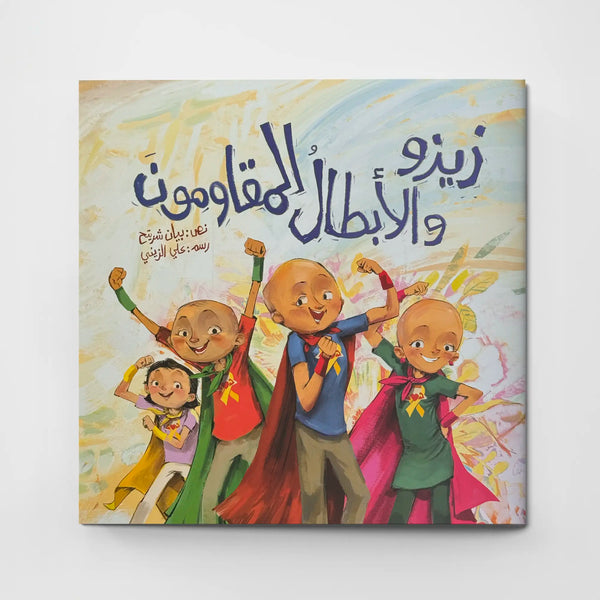 زيزو والأبطال المقاومون