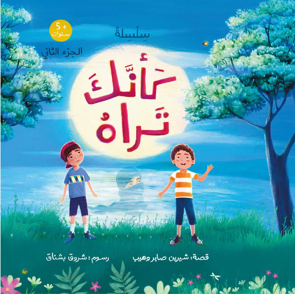كأنك تراه - الجزء الثاني