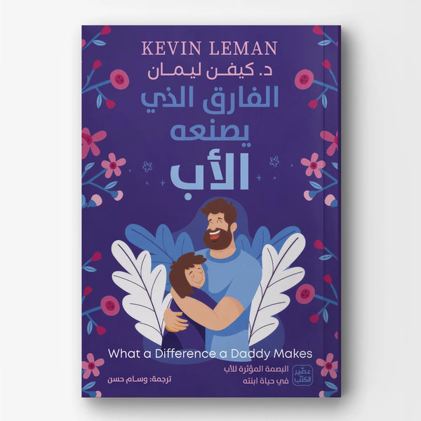 الفارق الذي يصنعه الأب