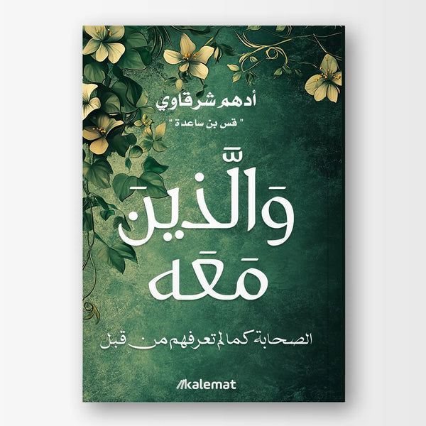 والذين معه - الصحابة كما لم تعرفهم من قبل