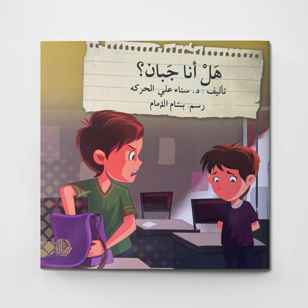 هل أنا جبان؟