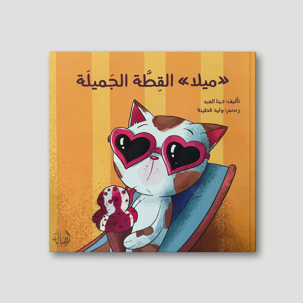 ميلا القطة الجميلة