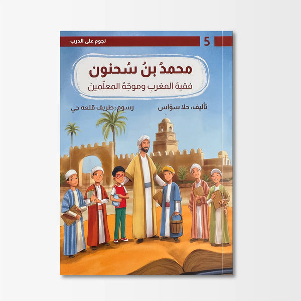 نجوم على الدرب…محمد بن سحنون…فقيه المغرب وموجّه المعلمين