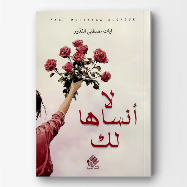 لا أنسّاها لك