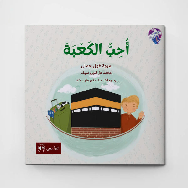 أحب الكعبة
