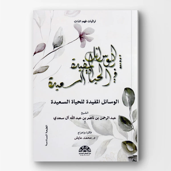 الوسائل المفيدة للحياة السعيدة