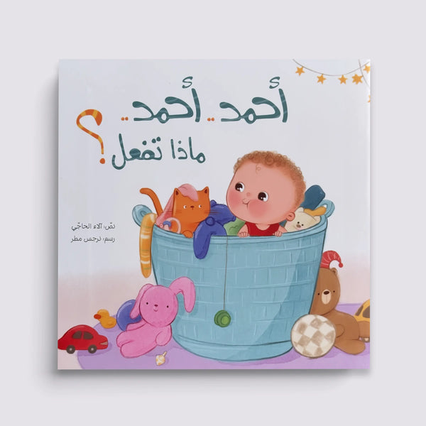 أحمد أحمد.. ماذا تفعل؟