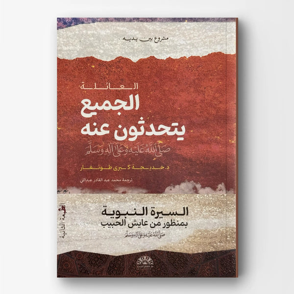 الجميع يتحدثون عنه - السيرة النبوية بمنظور من عايش الحبيب ﷺ