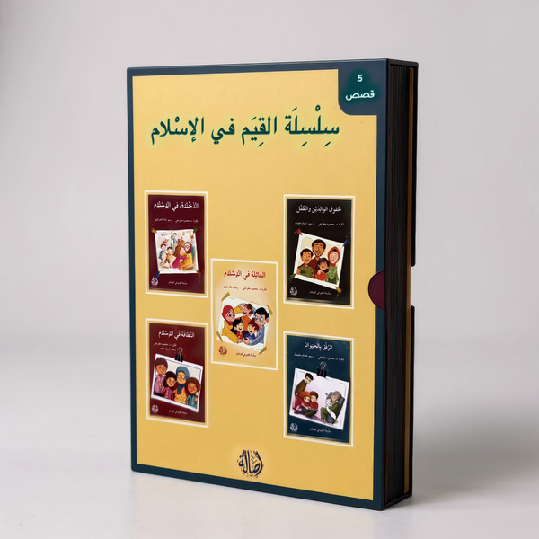 سلسلة القيم في الإسلام - (5 كتب)
