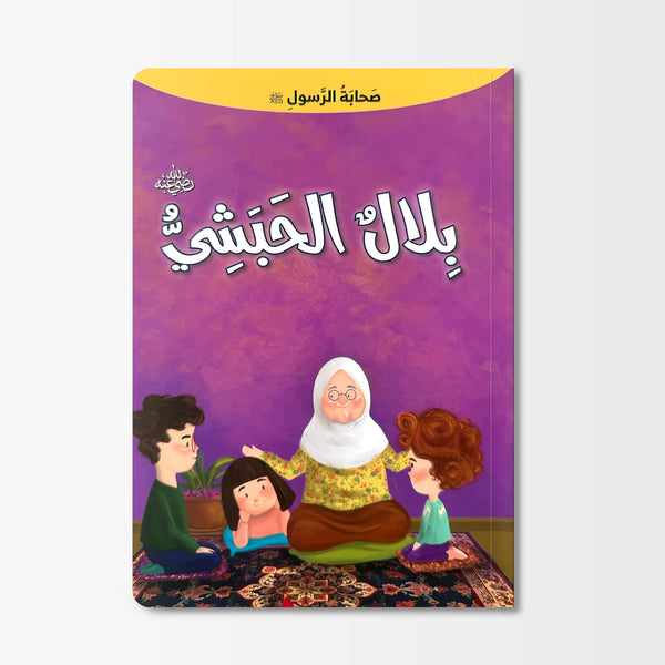 صحابة الرسول ﷺ - بلال رضي الله عنه