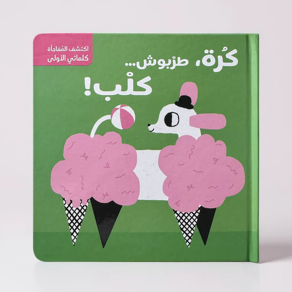 سلسلة اكتشف المفاجأة – كلماتي الأولى