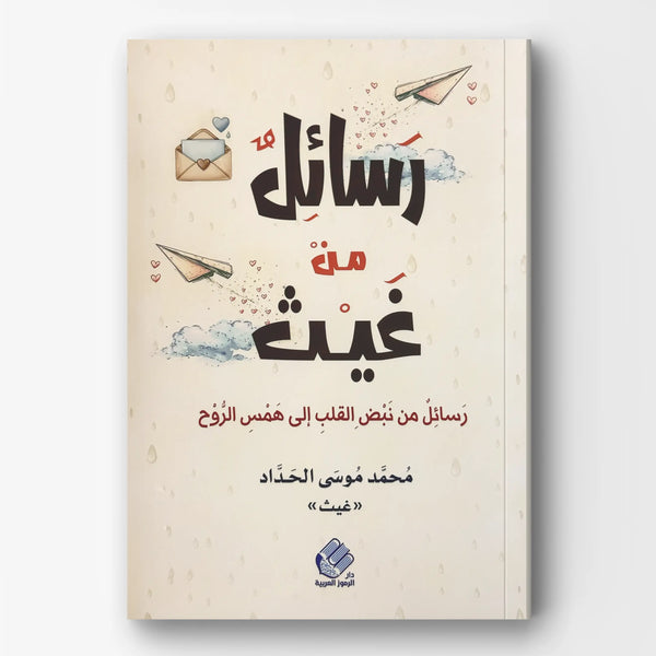 رسائل من غيث