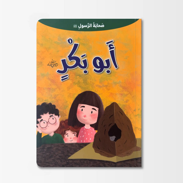 صحابة الرسول ﷺ أبو بكر رضي الله عنه