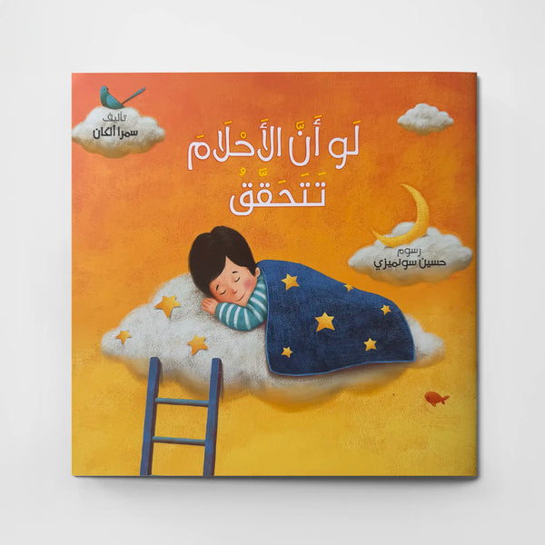 لو أن الأحلام تتحقق - قصة عن أخلاق وشمائل أفضل الخلق ﷺ