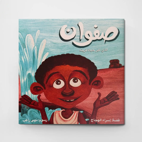 صفوان الذي غير حياة قريته