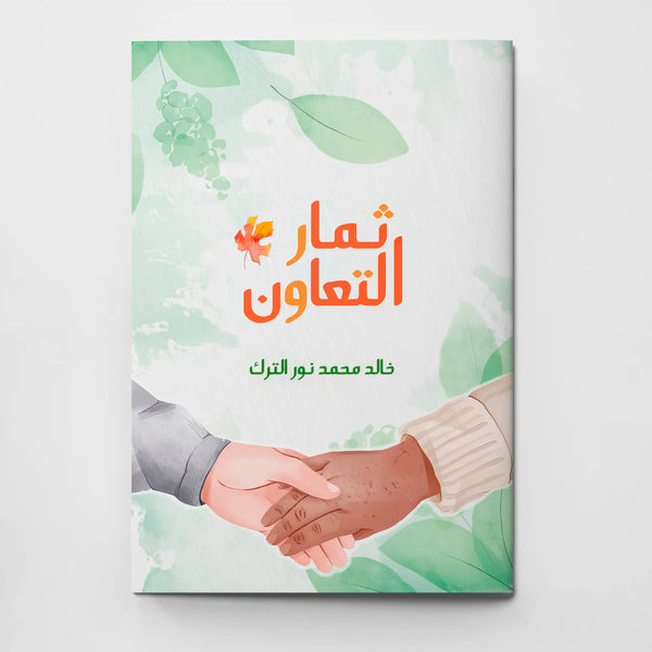 ثمار التعاون