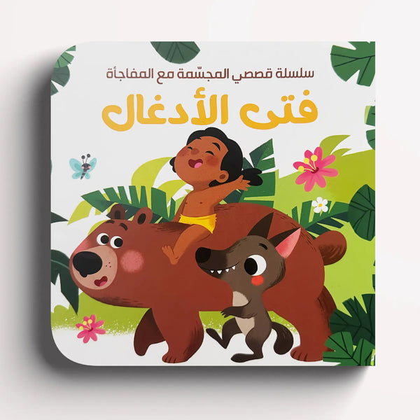 قصصي المجسمة مع المفاجأة – فتى الأدغال