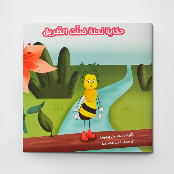 حكاية نحلة ضلّت الطريق