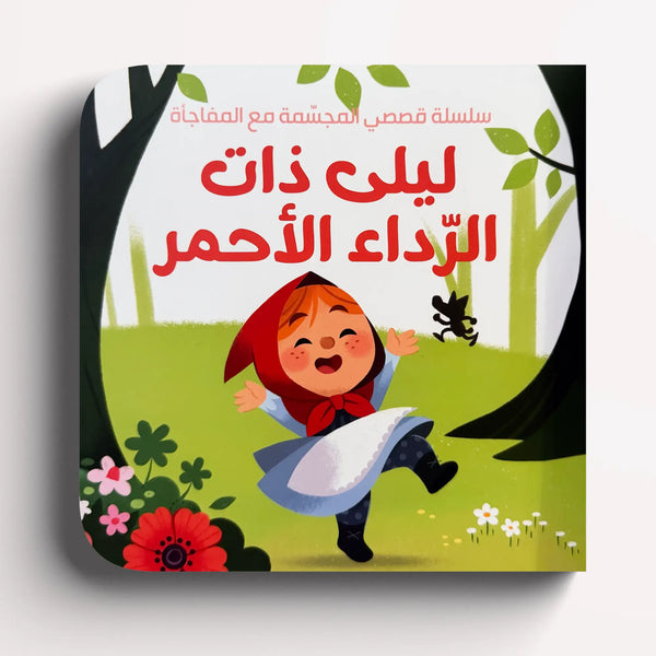 قصصي المجسمة مع المفاجأة – ذات الرداء الأحمر