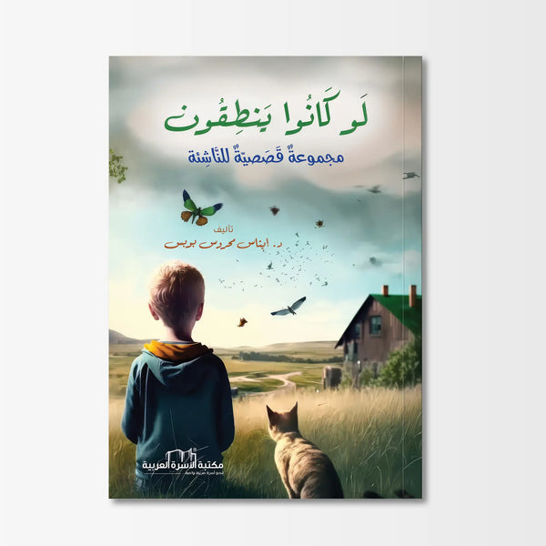 لو كانوا ينطقون